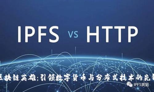 区块链英雄：引领数字货币与分布式技术的先锋