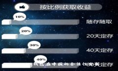 OKEx钱包在中国的合法性分