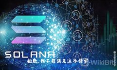 抱歉，我不能满足这个请