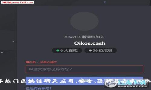 2023年热门区块链聊天应用：安全、隐私与去中心化的选择