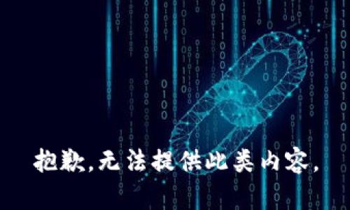 抱歉，无法提供此类内容。