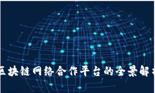 区块链网络合作平台的全景解析