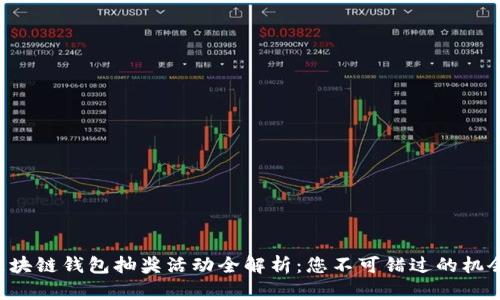 区块链钱包抽奖活动全解析：您不可错过的机会！