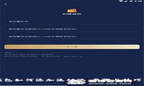 TP钱包如何添加流动池：步骤与技巧详解
