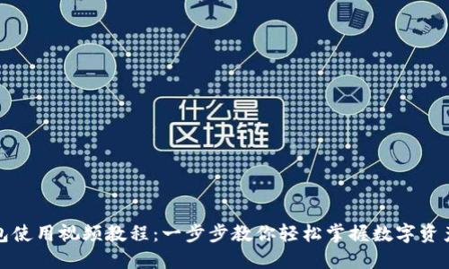 TP钱包使用视频教程：一步步教你轻松掌握数字资产管理