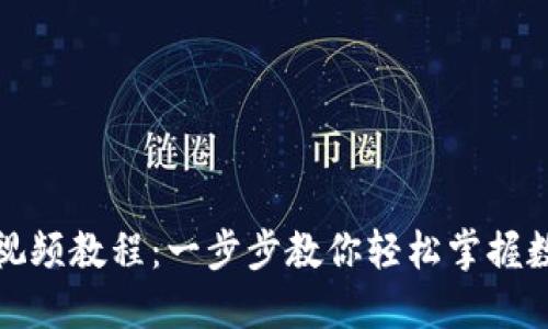 TP钱包使用视频教程：一步步教你轻松掌握数字资产管理