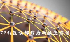 TP钱包误卸载后的恢复方法
