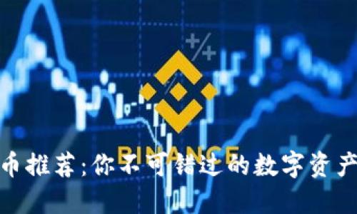 TP钱包新币推荐：你不可错过的数字资产投资机会