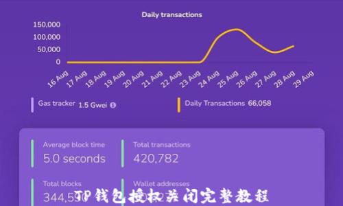 
TP钱包授权关闭完整教程