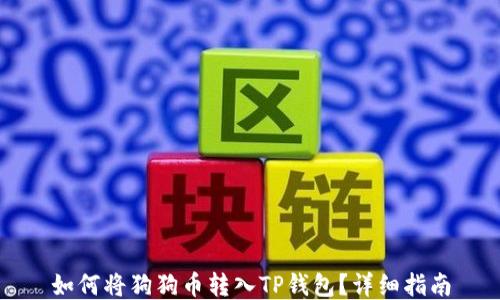 
如何将狗狗币转入TP钱包？详细指南