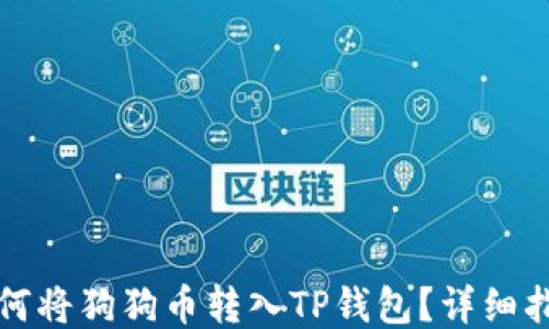 
如何将狗狗币转入TP钱包？详细指南