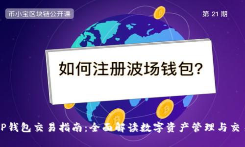 TP钱包交易指南：全面解读数字资产管理与交易