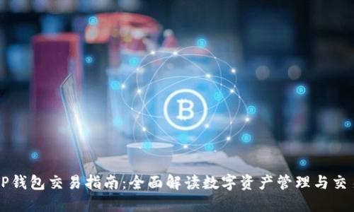 TP钱包交易指南：全面解读数字资产管理与交易