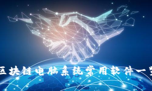 区块链电脑系统常用软件一览