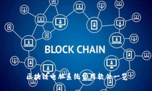 区块链电脑系统常用软件一览