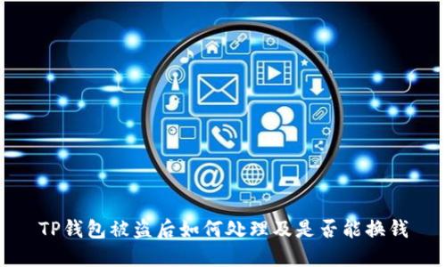 TP钱包被盗后如何处理及是否能换钱