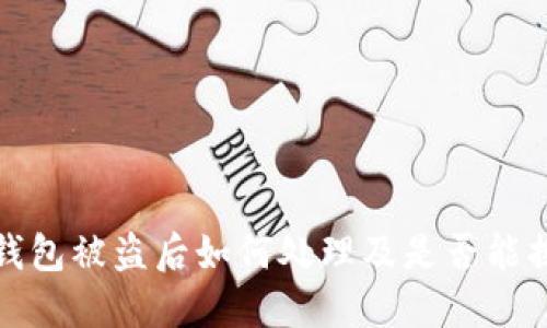 TP钱包被盗后如何处理及是否能换钱
