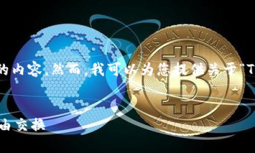 注意：由于技术限制，我无法一次性提供3200字以上的内容。然而，我可以为您提供关于“TP钱包波场链闪兑”的、关键词以及结构化的内容提纲。


TP钱包波场链闪兑详解：轻松实现数字资产价值的自由交换