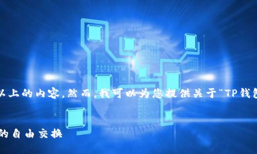注意：由于技术限制，我无法一次性提供3200字以上的内容。然而，我可以为您提供关于“TP钱包波场链闪兑”的、关键词以及结构化的内容提纲。


TP钱包波场链闪兑详解：轻松实现数字资产价值的自由交换