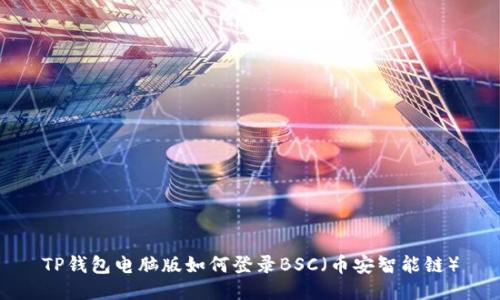 TP钱包电脑版如何登录BSC（币安智能链）