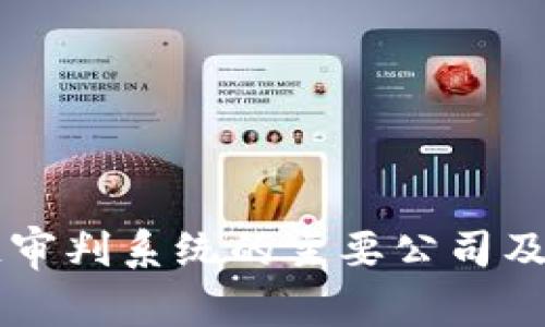 区块链审判系统的主要公司及其应用