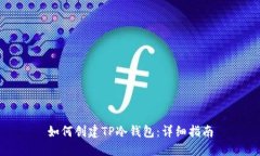 如何创建TP冷钱包：详细指