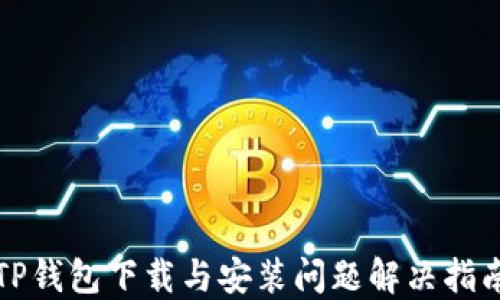 
TP钱包下载与安装问题解决指南