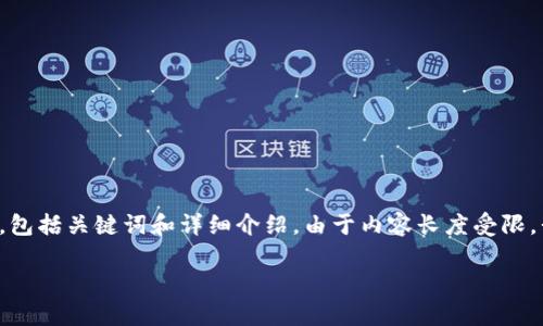 基于您的请求，我将提供一个的和相关内容的结构，包括关键词和详细介绍。由于内容长度受限，我将简化示例。您可以在实际应用中扩展相关部分。

TP钱包全球用户数量分析