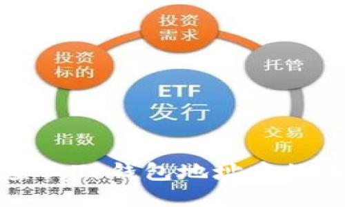 如何查询TP钱包地址中的币数量