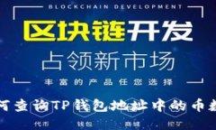 如何查询TP钱包地址中的币