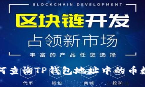 如何查询TP钱包地址中的币数量