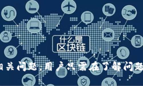   如何解决TP钱包没有账号的问题？ / 
 guanjianci TP钱包, 数字钱包, 区块链 /guanjianci 

在当今的数字化时代，虚拟货币和区块链技术逐渐渗透到我们的日常生活中。TP钱包作为其中的一种数字钱包，因其安全性高、使用便捷而受到众多用户的青睐。然而，很多用户在使用TP钱包的时候可能会面临一个困境：没有账号。那么，该如何解决这个问题呢？本文将深入探讨此问题，并提供详细解决方案。

什么是TP钱包？
TP钱包是一款基于区块链技术的数字钱包，用户可以通过它方便地管理自己的数字资产。TP钱包支持多种主流的加密货币，如比特币（BTC）、以太坊（ETH）等，并提供去中心化的钱包服务。相较于传统的银行账户，TP钱包提供了更高的安全性和隐私保护，用户的数据和资产在区块链上是不可篡改的。

TP钱包的用户界面友好，操作简便，使得即便是新手用户也能轻松上手。用户可以通过手机应用程序下载TP钱包，且支持iOS和Android系统。此外，TP钱包还具备多种功能，如资产管理、交易记录查询、代币兑换等，充分满足用户的需求。

为何会出现没有账号的情况？
在使用TP钱包的过程中，用户可能会遇到“没有账号”情况的出现，这通常有以下几种原因：

1. **初次使用**：对于新用户而言，在初次下载并安装TP钱包时，可能尚未进行注册或创建账号的操作，因此会出现没有账号的问题。

2. **账号丢失**：有些用户在创建账号后，可能忘记了自己的账户信息（如私钥或助记词），导致无法登录或找回账户，这也是一种“没有账号”的表现。

3. **使用了错误的链接**：若用户在尝试登录时使用了非官方渠道或错误网站进行操作，可能会导致无法找到自己的账号，甚至存在安全隐患。

了解这些原因后，用户就可以更有针对性地采取措施来解决“没有账号”的问题。

如何创建TP钱包账号？
如果您是新用户，下面将介绍如何创建TP钱包账号的步骤：

1. **下载TP钱包**：访问官方渠道下载TP钱包应用程序，确保您下载的是最新版本的APP，以确保安全和稳定。

2. **创建新钱包**：打开TP钱包后，选择“创建新钱包”选项。系统会提示您设置一个安全密码，这是保护您钱包安全的重要一步。

3. **保存助记词**：创建钱包后，TP钱包会生成一串助记词。请务必将这串助记词妥善保存，助记词是您找回账号的重要信息，丢失后将无法恢复。

4. **验证并确认**：系统会要求您在后续的步骤中确认您保存的助记词，以确保其准确无误。如果确认通过后，您的TP钱包账号就成功创建了。

5. **开始使用**：创建完账号后，您可以通过输入密码和助记词进行登录，并开始进行数字资产的管理与交易。

如何找回丢失的TP钱包账号？
当用户在使用TP钱包时，如果不小心丢失了账号，以下是查找和恢复账号的步骤：

1. **使用助记词恢复**：如果您记得助记词，可以选择“恢复钱包”选项，通过输入助记词完成账号的找回。助记词是恢复账户的关键，因此请确保输入正确。

2. **尝试其他登录方式**：如果您在注册时绑定了手机号码或邮箱，可以通过这些信息进行找回。查看下载TP钱包的官方网站，了解是否有其他恢复选项。

3. **联系客服**：如果上述方式均未能解决问题，可以尝试联系TP钱包的客服。客服通常具备帮助用户解决问题的能力，可以提供专业的建议和指导。

4. **安全性考虑**：切勿在非官方的讨论组或网站中寻求帮助，保护您的个人信息和资产安全非常重要。

关于TP钱包的常见问题
在使用TP钱包的过程中，用户往往会遇到各种各样的问题。以下是常见的四个问题及详细解答：

1. TP钱包账户安全性如何保障？
TP钱包采取了多种措施来确保账户的安全性，用户在使用时也需注意相关事项：

1. **私钥与助记词的保护**：TP钱包使用私钥生成与管理用户的数字资产。用户必须妥善保存自己的助记词，任何时候都不应该泄露给他人。丢失助记词将无法恢复钱包内的资产。

2. **双重身份验证**：为了进一步保障用户账户的安全，TP钱包支持设置两步验证，建议用户在设置账户时开启此选项。

3. **定期更新钱包应用**：用户需定期检查并更新TP钱包的应用程序，以防止因应用程序漏洞引发的安全问题。保持应用程序的最新状态，有助于确保最佳的安全性。

4. **谨防钓鱼攻击**：用户要时刻提高警惕，避免输入账户信息到不明链接或网站。通过官方网站下载和进入TP钱包以防被钓鱼。

2. 在TP钱包中如何进行交易？
TP钱包为用户提供便捷的交易功能，用户只需按照以下步骤进行操作：

1. **选择交易种类**：用户可在钱包中选择支出或接收等多种交易类型，并点击相应的操作选项。

2. **输入相关信息**：在交易中，用户需填写接收地址和交易金额，确认无误后可继续进行。

3. **确认交易**：在交易提交前，用户需再次核对相关信息，确保输入正确无误，特别是接收地址一旦错误可能导致资产无法找回。

4. **查看交易状态**：提交交易后，用户可以在交易记录中查看该交易的状态，确认其是否成功完成。

3. TP钱包支持哪些加密货币？
TP钱包支持多种主流加密货币，具体包括但不限于：

1. **比特币（BTC）**：作为第一个加密货币，比特币在TP钱包中自然是受到广泛支持的。

2. **以太坊（ETH）**：以太坊的智能合约功能，使它成为TP钱包中不可或缺的一部分。用户可以管理自己的以太坊资产，参与各类基于以太坊的项目。

3. **各种ERC20代币**：除了主流资产外，TP钱包还支持多种ERC20代币，用户可以在钱包内进行存储、交易等操作。

4. 如何处理TP钱包的错误信息？
经常在使用TP钱包的过程中，用户可能会遇到错误提示，这可能来自网络连接、软件问题或操作不当。处理步骤如下：

1. **检查网络连接**：确保设备的网络连接正常，若有问题，可以尝试重新连接网络或切换网络环境。

2. **重启应用程序**：当TP钱包出现问题，可以尝试关闭并重新启动钱包应用，这往往能够解决很多小问题。

3. **查阅官方文档**：如果在使用过程中遇到特定的错误信息，可以查阅TP钱包的官方文档或支持页面寻找解决方案。

4. **联系客服**：如无法自行解决，建议联系TP钱包的客服，专业人员能够为您提供更为精准的指导和帮助。

总结：在数字货币逐渐普及的背景下，TP钱包作为一种数字资产管理工具，为用户提供了丰富的功能和安全保障。然而，如遇到账号丢失或相关问题，用户只需在了解问题的基础上，积极寻求解决方案，便能顺利解决所遇到的问题。
