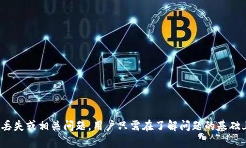   如何解决TP钱包没有账号的问题？ / 
 guanjianci TP钱包, 数字钱包, 区块链 /guanjianci 

在当今的数字化时代，虚拟货币和区块链技术逐渐渗透到我们的日常生活中。TP钱包作为其中的一种数字钱包，因其安全性高、使用便捷而受到众多用户的青睐。然而，很多用户在使用TP钱包的时候可能会面临一个困境：没有账号。那么，该如何解决这个问题呢？本文将深入探讨此问题，并提供详细解决方案。

什么是TP钱包？
TP钱包是一款基于区块链技术的数字钱包，用户可以通过它方便地管理自己的数字资产。TP钱包支持多种主流的加密货币，如比特币（BTC）、以太坊（ETH）等，并提供去中心化的钱包服务。相较于传统的银行账户，TP钱包提供了更高的安全性和隐私保护，用户的数据和资产在区块链上是不可篡改的。

TP钱包的用户界面友好，操作简便，使得即便是新手用户也能轻松上手。用户可以通过手机应用程序下载TP钱包，且支持iOS和Android系统。此外，TP钱包还具备多种功能，如资产管理、交易记录查询、代币兑换等，充分满足用户的需求。

为何会出现没有账号的情况？
在使用TP钱包的过程中，用户可能会遇到“没有账号”情况的出现，这通常有以下几种原因：

1. **初次使用**：对于新用户而言，在初次下载并安装TP钱包时，可能尚未进行注册或创建账号的操作，因此会出现没有账号的问题。

2. **账号丢失**：有些用户在创建账号后，可能忘记了自己的账户信息（如私钥或助记词），导致无法登录或找回账户，这也是一种“没有账号”的表现。

3. **使用了错误的链接**：若用户在尝试登录时使用了非官方渠道或错误网站进行操作，可能会导致无法找到自己的账号，甚至存在安全隐患。

了解这些原因后，用户就可以更有针对性地采取措施来解决“没有账号”的问题。

如何创建TP钱包账号？
如果您是新用户，下面将介绍如何创建TP钱包账号的步骤：

1. **下载TP钱包**：访问官方渠道下载TP钱包应用程序，确保您下载的是最新版本的APP，以确保安全和稳定。

2. **创建新钱包**：打开TP钱包后，选择“创建新钱包”选项。系统会提示您设置一个安全密码，这是保护您钱包安全的重要一步。

3. **保存助记词**：创建钱包后，TP钱包会生成一串助记词。请务必将这串助记词妥善保存，助记词是您找回账号的重要信息，丢失后将无法恢复。

4. **验证并确认**：系统会要求您在后续的步骤中确认您保存的助记词，以确保其准确无误。如果确认通过后，您的TP钱包账号就成功创建了。

5. **开始使用**：创建完账号后，您可以通过输入密码和助记词进行登录，并开始进行数字资产的管理与交易。

如何找回丢失的TP钱包账号？
当用户在使用TP钱包时，如果不小心丢失了账号，以下是查找和恢复账号的步骤：

1. **使用助记词恢复**：如果您记得助记词，可以选择“恢复钱包”选项，通过输入助记词完成账号的找回。助记词是恢复账户的关键，因此请确保输入正确。

2. **尝试其他登录方式**：如果您在注册时绑定了手机号码或邮箱，可以通过这些信息进行找回。查看下载TP钱包的官方网站，了解是否有其他恢复选项。

3. **联系客服**：如果上述方式均未能解决问题，可以尝试联系TP钱包的客服。客服通常具备帮助用户解决问题的能力，可以提供专业的建议和指导。

4. **安全性考虑**：切勿在非官方的讨论组或网站中寻求帮助，保护您的个人信息和资产安全非常重要。

关于TP钱包的常见问题
在使用TP钱包的过程中，用户往往会遇到各种各样的问题。以下是常见的四个问题及详细解答：

1. TP钱包账户安全性如何保障？
TP钱包采取了多种措施来确保账户的安全性，用户在使用时也需注意相关事项：

1. **私钥与助记词的保护**：TP钱包使用私钥生成与管理用户的数字资产。用户必须妥善保存自己的助记词，任何时候都不应该泄露给他人。丢失助记词将无法恢复钱包内的资产。

2. **双重身份验证**：为了进一步保障用户账户的安全，TP钱包支持设置两步验证，建议用户在设置账户时开启此选项。

3. **定期更新钱包应用**：用户需定期检查并更新TP钱包的应用程序，以防止因应用程序漏洞引发的安全问题。保持应用程序的最新状态，有助于确保最佳的安全性。

4. **谨防钓鱼攻击**：用户要时刻提高警惕，避免输入账户信息到不明链接或网站。通过官方网站下载和进入TP钱包以防被钓鱼。

2. 在TP钱包中如何进行交易？
TP钱包为用户提供便捷的交易功能，用户只需按照以下步骤进行操作：

1. **选择交易种类**：用户可在钱包中选择支出或接收等多种交易类型，并点击相应的操作选项。

2. **输入相关信息**：在交易中，用户需填写接收地址和交易金额，确认无误后可继续进行。

3. **确认交易**：在交易提交前，用户需再次核对相关信息，确保输入正确无误，特别是接收地址一旦错误可能导致资产无法找回。

4. **查看交易状态**：提交交易后，用户可以在交易记录中查看该交易的状态，确认其是否成功完成。

3. TP钱包支持哪些加密货币？
TP钱包支持多种主流加密货币，具体包括但不限于：

1. **比特币（BTC）**：作为第一个加密货币，比特币在TP钱包中自然是受到广泛支持的。

2. **以太坊（ETH）**：以太坊的智能合约功能，使它成为TP钱包中不可或缺的一部分。用户可以管理自己的以太坊资产，参与各类基于以太坊的项目。

3. **各种ERC20代币**：除了主流资产外，TP钱包还支持多种ERC20代币，用户可以在钱包内进行存储、交易等操作。

4. 如何处理TP钱包的错误信息？
经常在使用TP钱包的过程中，用户可能会遇到错误提示，这可能来自网络连接、软件问题或操作不当。处理步骤如下：

1. **检查网络连接**：确保设备的网络连接正常，若有问题，可以尝试重新连接网络或切换网络环境。

2. **重启应用程序**：当TP钱包出现问题，可以尝试关闭并重新启动钱包应用，这往往能够解决很多小问题。

3. **查阅官方文档**：如果在使用过程中遇到特定的错误信息，可以查阅TP钱包的官方文档或支持页面寻找解决方案。

4. **联系客服**：如无法自行解决，建议联系TP钱包的客服，专业人员能够为您提供更为精准的指导和帮助。

总结：在数字货币逐渐普及的背景下，TP钱包作为一种数字资产管理工具，为用户提供了丰富的功能和安全保障。然而，如遇到账号丢失或相关问题，用户只需在了解问题的基础上，积极寻求解决方案，便能顺利解决所遇到的问题。