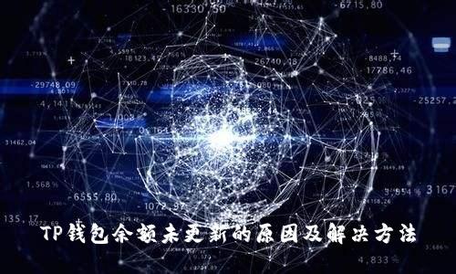 TP钱包余额未更新的原因及解决方法
