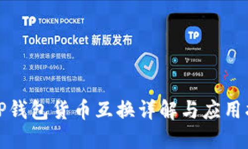 : TP钱包货币互换详解与应用指南