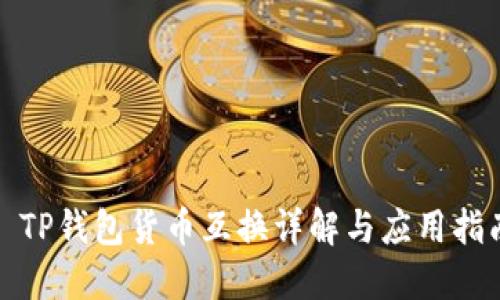 : TP钱包货币互换详解与应用指南