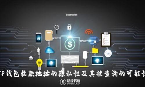 TP钱包收款地址的隐私性及其被查询的可能性