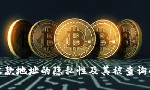 TP钱包收款地址的隐私性及其被查询的可能性