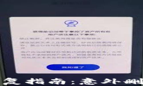 
TP钱包数据丢失恢复指南：意外删除钱包的解决方案