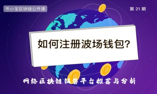 网络区块链销售平台推荐与分析
