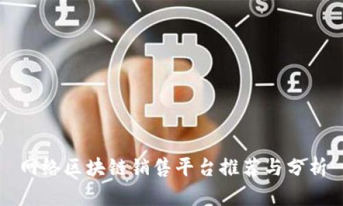 网络区块链销售平台推荐与分析