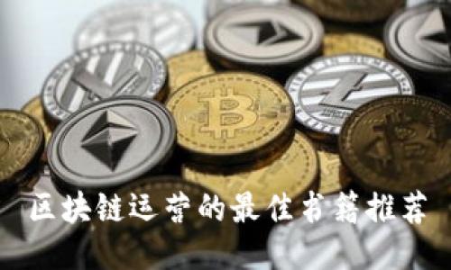 区块链运营的最佳书籍推荐