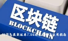 TP钱包最新版本1.66功能详