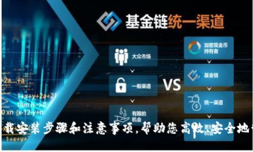    TP钱包下载安装指南  / 
 guanjianci  TP钱包, 区块链, 数字货币  /guanjianci 

随着区块链技术的飞速发展，数字货币的使用日益普及，作为一种便捷的资产管理工具，数字钱包逐渐成为了人们的必备工具。在众多数字钱包中，TP钱包因其简洁、易用的特点，受到越来越多用户的青睐。那么，如何下载与安装TP钱包呢？本文将为您详细介绍TP钱包的下载安装步骤，以及使用TP钱包需要注意的事项，同时解答一些相关问题。 

一、TP钱包简介
TP钱包，是一款支持多种区块链资产的数字钱包，它不仅兼容主流的数字货币，还提供了安全、高效的交易体验。用户可以通过TP钱包方便地管理自己的数字资产，进行交易、转账等操作。此外，TP钱包还支持各种DeFi（去中心化金融）的功能，为用户提供更多投资机会。

二、TP钱包的特点
TP钱包具有如下几个显著特点：
ul
    listrong安全性高：/strongTP钱包通过多重加密技术，保障用户的资产安全，同时自带的备份与恢复功能，使得用户可以随时找回自己的资产。/li
    listrong操作简单：/strongTP钱包的界面设计，用户即使是新手也能迅速上手，完成数字资产管理。/li
    listrong多链支持：/strongTP钱包支持以太坊、比特币等多种主流链的数字资产，用户可以在一个钱包中管理多种资产。/li
    listrong功能丰富：/strong除了基本的数字资产交易，TP钱包还支持DeFi、NFT等多种功能，满足不同用户的需求。/li
/ul

三、TP钱包下载安装步骤
下面是TP钱包的下载安装详细步骤，我们将分别讲解在不同平台（安卓、苹果和PC）的安装方法。

h41. 安卓设备下载安装/h4
如果你使用的是安卓设备，可以通过以下步骤下载安装TP钱包：
ol
    li打开手机的应用商店（如Google Play）或官网下载TP钱包的APK文件。/li
    li搜索“TP钱包”，找到官方应用。/li
    li点击“下载”按钮，开始下载安装。/li
    li下载完成后，打开安装包，按照提示进行安装。/li
    li安装完成后，打开TP钱包，按照提示进行注册或导入钱包。/li
/ol

h42. 苹果设备下载安装/h4
如果你是苹果用户，可以按照以下步骤进行安装：
ol
    li打开App Store。/li
    li在搜索框中输入“TP钱包”，进行搜索。/li
    li找到官方的TP钱包应用，点击“获取”进行下载。/li
    li等待下载与安装完成后，打开TP钱包，按照提示设置钱包。/li
/ol

h43. PC端下载安装/h4
如果你需要在PC端使用TP钱包，可以访问TP钱包的官方网站进行下载：
ol
    li打开浏览器，访问TP钱包的官网。/li
    li找到下载页面，选择适合你操作系统的版本进行下载。/li
    li下载完成后，打开安装包，按照提示进行安装。/li
    li安装完成后，打开TP钱包，进行注册或导入钱包。/li
/ol

四、使用TP钱包的注意事项
在使用TP钱包的过程中，用户需要注意以下几点：
ul
    listrong安全与备份：/strong用户在创建钱包时，一定要妥善保管助记词和私钥，避免因遗失而导致无法找回资产。/li
    listrong更新及时：/strong建议用户定期检查TP钱包的更新，及时安装最新版本，以获得最新的安全性和性能。/li
    listrong网络安全：/strong在使用TP钱包时，应确保网络环境的安全，避免在公共Wi-Fi下进行重要操作。/li
/ul

五、常见问题及解答
在使用TP钱包时，用户可能会遇到一些常见问题，下面我们将针对几个重要问题进行详细解答。

h4问题一：TP钱包安全吗？/h4
安全性是用户选择数字钱包时最关注的问题之一。TP钱包在安全性方面采取了多重措施：
ul
    listrong数据加密：/strongTP钱包使用先进的加密技术，保护用户的私钥和交易数据，防止黑客攻击。/li
    listrong多重签名：/strong部分功能支持多重签名，增加了交易的安全性。/li
    listrong助记词保护：/strong无论是新建钱包还是导入已有钱包，TP钱包都提供助记词备份功能，帮助用户在设备丢失或损坏时恢复钱包。/li
/ul
但是，用户自身的操作也会影响安全性。建议用户定期检查钱包历史记录，确保没有异常交易，并定期更换助记词以提高安全性。

h4问题二：如何恢复丢失的TP钱包？/h4
如果用户不小心丢失了手机或卸载了TP钱包，没有备份助记词可能会导致无法恢复钱包。TP钱包在创建时会提示用户备份助记词，若用户进行了备份，则可以通过以下步骤恢复钱包：
ol
    li重新下载并安装TP钱包应用。/li
    li打开应用，选择“导入钱包”选项。/li
    li输入之前备份的助记词，按提示完成钱包恢复。/li
    li确认导入后，用户应能看到原先在钱包中的资产。/li
/ol
如果用户未备份助记词，遗憾的是，TP钱包无法恢复丢失的钱包，这也是每位用户在使用数字钱包时必须牢记的重要规则。因此，务必妥善保管助记词。

h4问题三：如何转账和接收数字货币？/h4
TP钱包的转账和接收功能十分简单，用户可以按照以下步骤进行操作：

h5转账操作：/h5
ol
    li打开TP钱包，进入“资产”页面，选择要转出的币种。/li
    li点击“转账”按钮，输入对方的地址和转账金额。/li
    li确认无误后，输入交易密码（如果设置了）进行确认。/li
    li待系统确认后，转账完成，用户可以在历史记录中查看交易状态。/li
/ol

h5接收操作：/h5
ol
    li打开TP钱包，进入“资产”页面，选择要接收的币种。/li
    li点击“接收”按钮，系统会生成一个接收地址，用户可以选择通过二维码或文字形式分享给对方。/li
    li对方完成转账后，用户在TP钱包的资产页面即可查看到账情况。/li
/ol
注意，数字货币的转账通常需要一定的网络确认时间，用户应耐心等待。

h4问题四：如何使用TP钱包进行DeFi操作？/h4
TP钱包不仅支持基础的交易操作，还支持DeFi功能，让用户可以进行更为丰富的投资。以下是如何使用TP钱包进行DeFi操作的步骤：
ol
    li确保TP钱包已连接到支持DeFi的区块链网络，如以太坊。/li
    li进入TP钱包的DeFi中心，浏览可用的项目和产品。/li
    li选择感兴趣的DeFi项目，了解其运作模式和风险。/li
    li按照提示通过TP钱包进行投资，可以选择质押、借贷、流动性挖矿等操作，系统会引导用户完成流程。/li
/ol
在使用DeFi功能时，用户应自我评估风险，并仅投入可以承受的损失资金。

总之，TP钱包以其安全、便利的特点，为用户提供了一个优质的数字资产管理工具。无论是初学者还是有经验的用户，都可以通过本文了解TP钱包的下载安装步骤和注意事项，帮助您高效、安全地管理数字资产。
