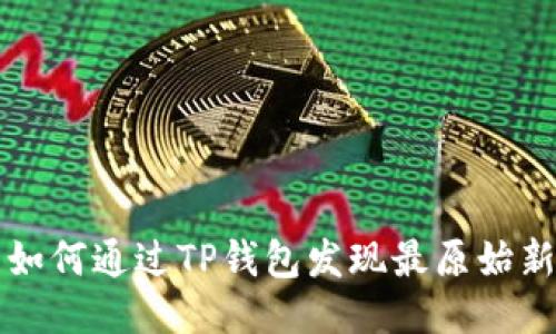 : 如何通过TP钱包发现最原始新币