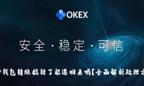  TP钱包转账搞错了能退回来吗？全面解析处理方案