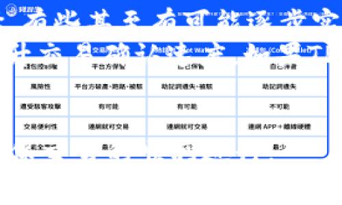   TP钱包转账手续费详解：是否必需？ / 
 guanjianci TP钱包, 转账手续费, 数字货币 /guanjianci 

随着区块链技术的发展，数字货币逐渐被广大投资者和用户接受。TP钱包作为一种便捷的数字资产管理工具，越来越受到关注。在进行转账操作时，用户们常常会对手续费产生疑问：TP钱包转出来是否必须要手续费？这个问题涉及到众多因素，包括区块链网络的运作原理、不同币种的手续费设计以及TP钱包本身的特点等。在接下来的内容中，我们将深入探讨这一问题，并为您解答相关的疑问。

TP钱包简介
TP钱包是一款多功能的数字货币钱包，支持多种主流币种与代币的存储和管理。其主要功能包括资产管理、转账、兑换等，用户可以简单快速地进行各种数字货币交易。TP钱包的方便之处在于用户界面的友好性以及对区块链技术的良好支持，使得即便是新手也能够轻松上手。

转账手续费的基本概念
转账手续费是指用户在进行数字货币转账时所需要支付的费用。这笔费用通常由区块链网络的矿工或验证节点收取，用于激励他们维护网络的安全和处理交易。手续费的大小通常依赖于区块链网络的拥堵程度及用户选择的手续费等级。当网络繁忙时，用户为了确保交易能够及时被确认，可能需要支付更高的手续费。

TP钱包转账是否必须要手续费？
在一般情况下，TP钱包在进行转账时是需要支付手续费的。因为无论是通过TP钱包进行转账，还是通过其他钱包进行转账，本质上都是在使用区块链网络进行交易，而这个过程需要矿工对交易进行打包确认，因此手续费是不可避免的。然而，不同币种的手续费政策可能存在差异。例如，比特币的手续费相对较高，而某些新兴币种的手续费可能较低，甚至在特定情况下可以实现免费转账。

手续费的计算与影响因素
手续费的计算一般与以下几个因素密切相关：
ul
    listrong网络拥堵程度：/strong当网络交易量增大时，矿工会优先处理手续费更高的交易，用户为了提升自己的交易优先级，常常需要支付更高的手续费。/li
    listrong转账金额大小：/strong在许多情况下，手续费的计算与转账金额成正比。较大金额的转账可能需要支付更高的手续费。/li
    listrong用户选择的手续费等级：/strongTP钱包通常允许用户自定义手续费等级，用户可以根据自己对交易速度的需求选择不同的手续费选项。/li
/ul
因此，用户在选择转账时除了要考虑手续费的成本外，还需要权衡交易的紧急度和网络的实际情况。

如何降低TP钱包的转账手续费
尽管转账手续费是数字货币交易的一部分，但用户可以采取一些策略来降低手续费的支出：
ul
    listrong选择合适的转账时间：/strong尽量避开网络的高峰期，如在周末或者特定时间段进行转账，可以降低手续费支出。/li
    listrong调整手续费设置：/strong在TP钱包中，根据网络当前拥堵情况设置合适的手续费，可以有效节省成本。例如，如果不着急，可以选择较低的手续费率。/li
    listrong关注网络的动态：/strong使用一些实时手续费监测工具，及时了解当前网络的手续费情况，合理安排你的转账。/li
/ul
通过这些方式，用户有可能大幅度降低转账时所需支付的手续费。

常见问题解答
在使用TP钱包时，用户可能会有些常见问题。接下来，我们将探讨四个常见的问题，帮助用户更好地理解TP钱包及转账手续费。

问题一：TP钱包的手续费如何计算？
TP钱包手续费的计算其实与当前所使用的区块链网络有关。大多数情况下，手续费的标准是动态的，会根据网络情况的实时变化而有所波动。一般来说，TP钱包会给用户提供不同的手续费选项，用户可以根据自己的需求进行选择。
在TP钱包中，如果你选择的是“普通”费率，交易将会在网络不繁忙时进行处理，而如果你选择“加急”费率，则交易优先级提升，通常会以更快的速度完成。在关闭资源密集类型应用、保证网络畅通的环境下，选择合适的手续费方案能使你在保证交易成功率的基础上，尽可能地节省手续费成本。
在具体计算方面，TP钱包展示的手续费通常是基于当前网络的平均费用加上你选择的手续费优先级来决定的。不同行业、不同币种的手续费都会有所不同，因此用户在具体操作时一定要仔细阅读钱包中的收费说明。

问题二：是否可以选择不支付手续费进行转账？
在大多数情况下，转账手续费是必要的，特别是涉及到大部分主流币种。然而，有些新兴的区块链项目或平台可能会推出零手续费的转账服务，吸引用户。然而，这里需要注意的是，这种方式可能是短期的促销活动，或者是通过其他方式把成本转嫁给用户。例如，用户在一个兑换平台上完成交易时，平台可能会以提高兑换价的形式来弥补手续费的损失。
对于用户来说，选择“零手续费”的服务需谨慎，确保在选择这类平台时充分了解其政策，以免在后续交易中受到不必要的损失。在TP钱包内，如果没有明确的标示说明可以进行零手续费转账，则最好是按常规手续费转账，确保交易安全。

问题三：转账手续费的高低影响交易速度吗？
是的，转账手续费的高低确实会影响交易的确认速度。在区块链网络中，矿工通常会优先处理手续费更高的交易。这是因为手续费是矿工获得报酬的主要途径，矿工更愿意承接高价的交易，从而获得更多的收入。
例如，在比特币网络中，如果设置的手续费低于其他交易，可能会导致您的交易长时间得不到确认，甚至可能被拒绝。在使用TP钱包时，用户可以根据实际的网络情况，自由设定手续费，希望在更短时间内完成交易，可以考虑提高手续费的设置。
同时，用户也可以通过观察当前的网络情况进行调整。许多区块链浏览器提都提供了当前网络的手续费推荐，用户可以参考并相应调高或降低自己的手续费设置，而不至于过多浪费手续费。

问题四：未来TP钱包的手续费会发生怎样的变化？
随着区块链技术和数字货币行业的不断发展，TP钱包的手续费也在不断变化。目前，随着竞争的加剧，许多钱包和交易所都在探索更为合理的费用模式，可能会推出更加灵活的费率选择，有些甚至有可能逐步实现零手续费转账服务。
此外，随着Layer 2等技术的不断成熟，未来的手续费可能会呈现下降趋势。Layer 2技术是为了解决区块链扩容问题而发展起来的，通过在主链之外进行交易，大幅度降低手续费并提升交易确认速度。如果TP钱包能够有效利用这类技术，其手续费在未来有可能实现大幅度的降低。
总之，随着行业的发展，用户期待TP钱包能够适应新的市场环境和技术变化，呈现出更加灵活与人性化的手续费政策。

通过以上对TP钱包转账手续费的全面解析，相信用户们对是否必需支付手续费有了更加深入的理解。在进行数字货币转账时，用户应该结合自己的需求和市场动态，合理设定手续费，确保交易的顺利进行。