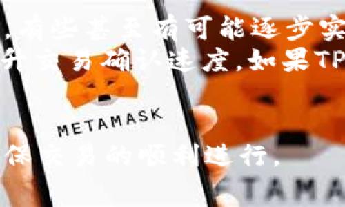   TP钱包转账手续费详解：是否必需？ / 
 guanjianci TP钱包, 转账手续费, 数字货币 /guanjianci 

随着区块链技术的发展，数字货币逐渐被广大投资者和用户接受。TP钱包作为一种便捷的数字资产管理工具，越来越受到关注。在进行转账操作时，用户们常常会对手续费产生疑问：TP钱包转出来是否必须要手续费？这个问题涉及到众多因素，包括区块链网络的运作原理、不同币种的手续费设计以及TP钱包本身的特点等。在接下来的内容中，我们将深入探讨这一问题，并为您解答相关的疑问。

TP钱包简介
TP钱包是一款多功能的数字货币钱包，支持多种主流币种与代币的存储和管理。其主要功能包括资产管理、转账、兑换等，用户可以简单快速地进行各种数字货币交易。TP钱包的方便之处在于用户界面的友好性以及对区块链技术的良好支持，使得即便是新手也能够轻松上手。

转账手续费的基本概念
转账手续费是指用户在进行数字货币转账时所需要支付的费用。这笔费用通常由区块链网络的矿工或验证节点收取，用于激励他们维护网络的安全和处理交易。手续费的大小通常依赖于区块链网络的拥堵程度及用户选择的手续费等级。当网络繁忙时，用户为了确保交易能够及时被确认，可能需要支付更高的手续费。

TP钱包转账是否必须要手续费？
在一般情况下，TP钱包在进行转账时是需要支付手续费的。因为无论是通过TP钱包进行转账，还是通过其他钱包进行转账，本质上都是在使用区块链网络进行交易，而这个过程需要矿工对交易进行打包确认，因此手续费是不可避免的。然而，不同币种的手续费政策可能存在差异。例如，比特币的手续费相对较高，而某些新兴币种的手续费可能较低，甚至在特定情况下可以实现免费转账。

手续费的计算与影响因素
手续费的计算一般与以下几个因素密切相关：
ul
    listrong网络拥堵程度：/strong当网络交易量增大时，矿工会优先处理手续费更高的交易，用户为了提升自己的交易优先级，常常需要支付更高的手续费。/li
    listrong转账金额大小：/strong在许多情况下，手续费的计算与转账金额成正比。较大金额的转账可能需要支付更高的手续费。/li
    listrong用户选择的手续费等级：/strongTP钱包通常允许用户自定义手续费等级，用户可以根据自己对交易速度的需求选择不同的手续费选项。/li
/ul
因此，用户在选择转账时除了要考虑手续费的成本外，还需要权衡交易的紧急度和网络的实际情况。

如何降低TP钱包的转账手续费
尽管转账手续费是数字货币交易的一部分，但用户可以采取一些策略来降低手续费的支出：
ul
    listrong选择合适的转账时间：/strong尽量避开网络的高峰期，如在周末或者特定时间段进行转账，可以降低手续费支出。/li
    listrong调整手续费设置：/strong在TP钱包中，根据网络当前拥堵情况设置合适的手续费，可以有效节省成本。例如，如果不着急，可以选择较低的手续费率。/li
    listrong关注网络的动态：/strong使用一些实时手续费监测工具，及时了解当前网络的手续费情况，合理安排你的转账。/li
/ul
通过这些方式，用户有可能大幅度降低转账时所需支付的手续费。

常见问题解答
在使用TP钱包时，用户可能会有些常见问题。接下来，我们将探讨四个常见的问题，帮助用户更好地理解TP钱包及转账手续费。

问题一：TP钱包的手续费如何计算？
TP钱包手续费的计算其实与当前所使用的区块链网络有关。大多数情况下，手续费的标准是动态的，会根据网络情况的实时变化而有所波动。一般来说，TP钱包会给用户提供不同的手续费选项，用户可以根据自己的需求进行选择。
在TP钱包中，如果你选择的是“普通”费率，交易将会在网络不繁忙时进行处理，而如果你选择“加急”费率，则交易优先级提升，通常会以更快的速度完成。在关闭资源密集类型应用、保证网络畅通的环境下，选择合适的手续费方案能使你在保证交易成功率的基础上，尽可能地节省手续费成本。
在具体计算方面，TP钱包展示的手续费通常是基于当前网络的平均费用加上你选择的手续费优先级来决定的。不同行业、不同币种的手续费都会有所不同，因此用户在具体操作时一定要仔细阅读钱包中的收费说明。

问题二：是否可以选择不支付手续费进行转账？
在大多数情况下，转账手续费是必要的，特别是涉及到大部分主流币种。然而，有些新兴的区块链项目或平台可能会推出零手续费的转账服务，吸引用户。然而，这里需要注意的是，这种方式可能是短期的促销活动，或者是通过其他方式把成本转嫁给用户。例如，用户在一个兑换平台上完成交易时，平台可能会以提高兑换价的形式来弥补手续费的损失。
对于用户来说，选择“零手续费”的服务需谨慎，确保在选择这类平台时充分了解其政策，以免在后续交易中受到不必要的损失。在TP钱包内，如果没有明确的标示说明可以进行零手续费转账，则最好是按常规手续费转账，确保交易安全。

问题三：转账手续费的高低影响交易速度吗？
是的，转账手续费的高低确实会影响交易的确认速度。在区块链网络中，矿工通常会优先处理手续费更高的交易。这是因为手续费是矿工获得报酬的主要途径，矿工更愿意承接高价的交易，从而获得更多的收入。
例如，在比特币网络中，如果设置的手续费低于其他交易，可能会导致您的交易长时间得不到确认，甚至可能被拒绝。在使用TP钱包时，用户可以根据实际的网络情况，自由设定手续费，希望在更短时间内完成交易，可以考虑提高手续费的设置。
同时，用户也可以通过观察当前的网络情况进行调整。许多区块链浏览器提都提供了当前网络的手续费推荐，用户可以参考并相应调高或降低自己的手续费设置，而不至于过多浪费手续费。

问题四：未来TP钱包的手续费会发生怎样的变化？
随着区块链技术和数字货币行业的不断发展，TP钱包的手续费也在不断变化。目前，随着竞争的加剧，许多钱包和交易所都在探索更为合理的费用模式，可能会推出更加灵活的费率选择，有些甚至有可能逐步实现零手续费转账服务。
此外，随着Layer 2等技术的不断成熟，未来的手续费可能会呈现下降趋势。Layer 2技术是为了解决区块链扩容问题而发展起来的，通过在主链之外进行交易，大幅度降低手续费并提升交易确认速度。如果TP钱包能够有效利用这类技术，其手续费在未来有可能实现大幅度的降低。
总之，随着行业的发展，用户期待TP钱包能够适应新的市场环境和技术变化，呈现出更加灵活与人性化的手续费政策。

通过以上对TP钱包转账手续费的全面解析，相信用户们对是否必需支付手续费有了更加深入的理解。在进行数字货币转账时，用户应该结合自己的需求和市场动态，合理设定手续费，确保交易的顺利进行。