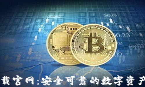 
TP钱包下载官网：安全可靠的数字资产管理平台