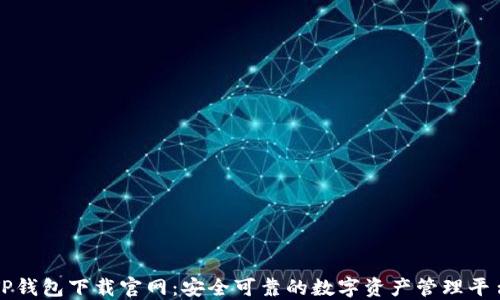 
TP钱包下载官网：安全可靠的数字资产管理平台